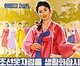 Korea: North Korean (DPRK) propaganda poster - 'Let's make wearing the beautiful and elegant Korean dress a lifestyle'.
